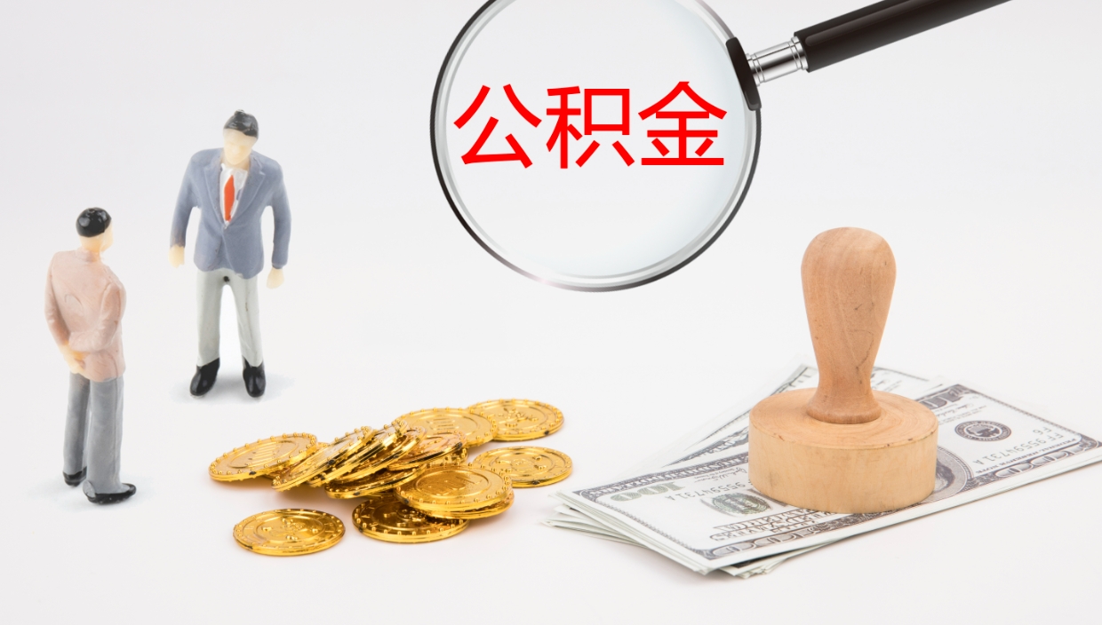 陆丰代取公积金正规平台（代取公积金一般收费多少）