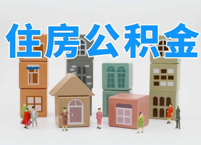 陆丰专业提取住房公积金（专门提取公积金的是真的吗）